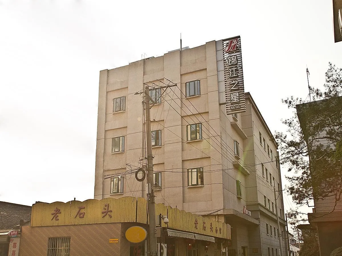 酒店 锦江之星苏州观前街酒店